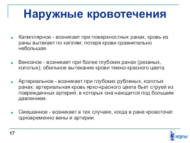 Наружные кровотечения Капиллярное - возникает при поверхностных ранах, кровь из раны