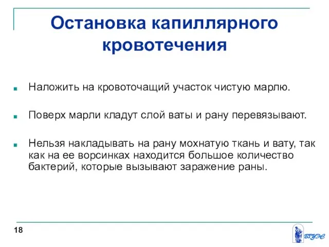 Остановка капиллярного кровотечения Наложить на кровоточащий участок чистую марлю. Поверх марли