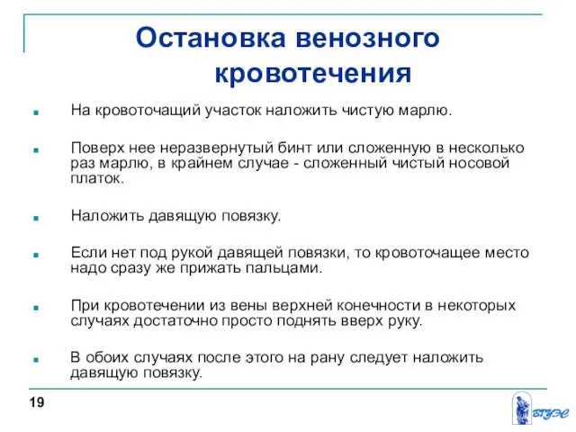 Остановка венозного кровотечения На кровоточащий участок наложить чистую марлю. Поверх нее