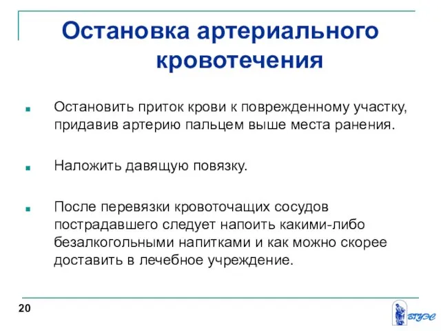 Остановка артериального кровотечения Остановить приток крови к поврежденному участку, придавив артерию