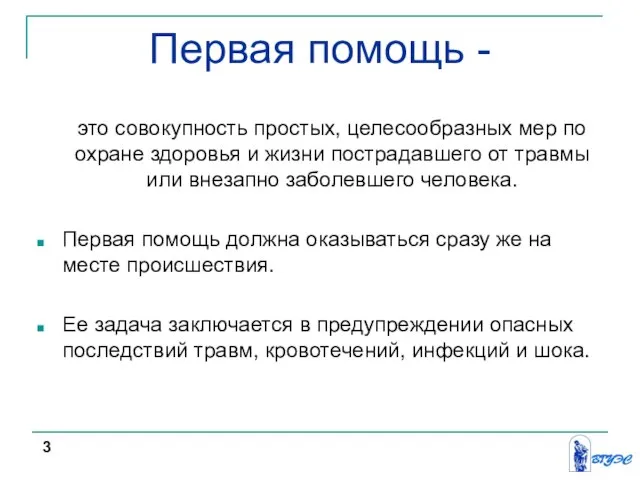 Первая помощь - это совокупность простых, целесообразных мер по охране здоровья