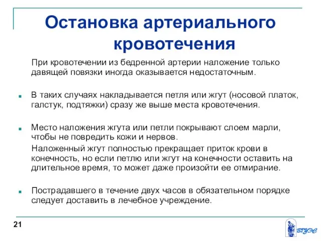 Остановка артериального кровотечения При кровотечении из бедренной артерии наложение только давящей