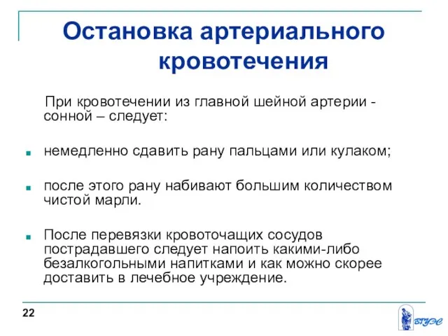 Остановка артериального кровотечения При кровотечении из главной шейной артерии - сонной