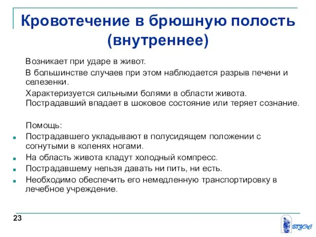 Кровотечение в брюшную полость (внутреннее) Возникает при ударе в живот. В