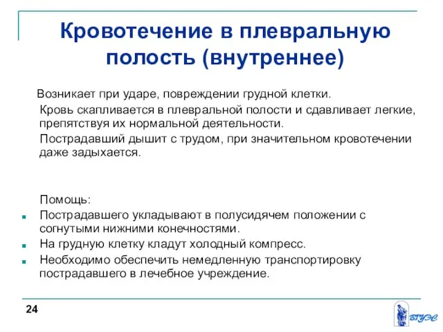 Кровотечение в плевральную полость (внутреннее) Возникает при ударе, повреждении грудной клетки.