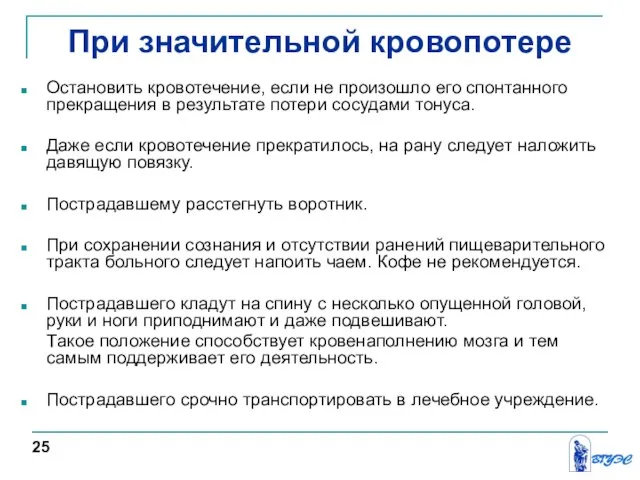 При значительной кровопотере Остановить кровотечение, если не произошло его спонтанного прекращения