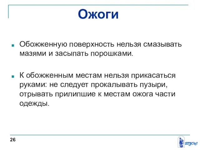 Ожоги Обожженную поверхность нельзя смазывать мазями и засыпать порошками. К обожженным