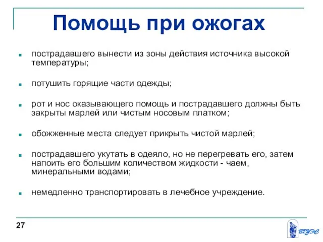 Помощь при ожогах пострадавшего вынести из зоны действия источника высокой температуры;