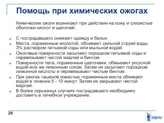 Помощь при химических ожогах Химические ожоги возникают при действии на кожу