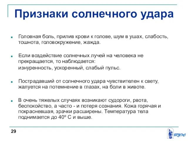 Признаки солнечного удара Головная боль, прилив крови к голове, шум в