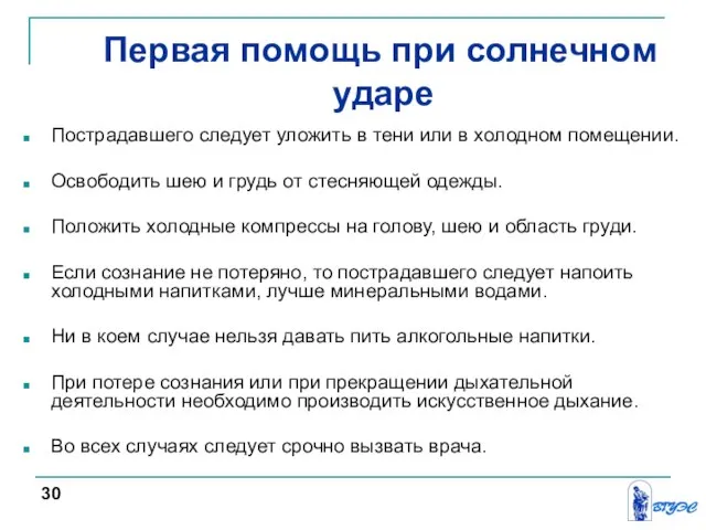 Первая помощь при солнечном ударе Пострадавшего следует уложить в тени или