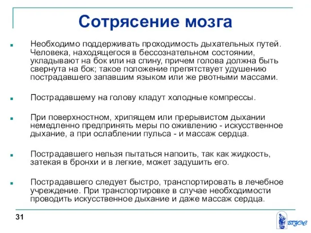 Сотрясение мозга Необходимо поддерживать проходимость дыхательных путей. Человека, находящегося в бессознательном