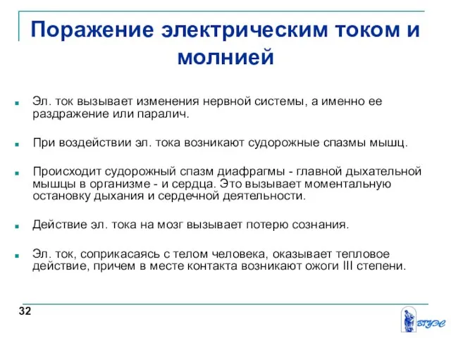 Поражение электрическим током и молнией Эл. ток вызывает изменения нервной системы,