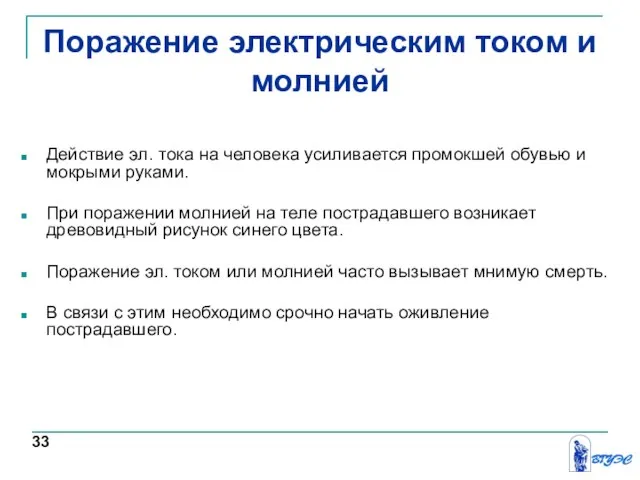 Поражение электрическим током и молнией Действие эл. тока на человека усиливается