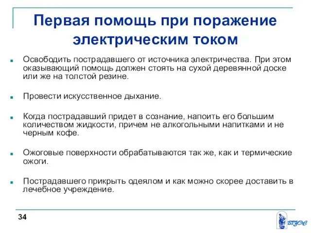 Первая помощь при поражение электрическим током Освободить пострадавшего от источника электричества.