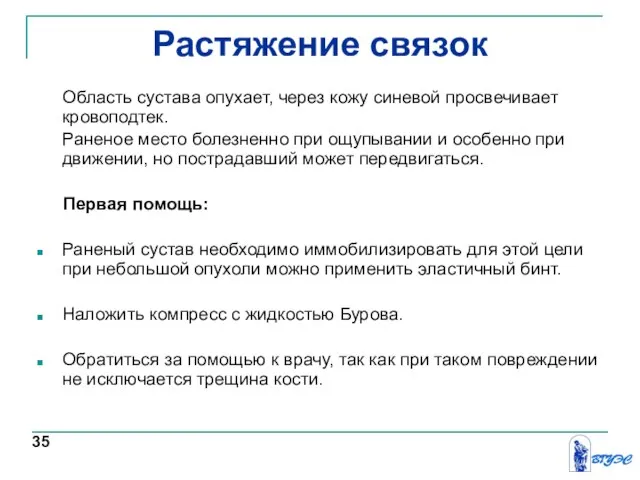 Растяжение связок Область сустава опухает, через кожу синевой просвечивает кровоподтек. Раненое