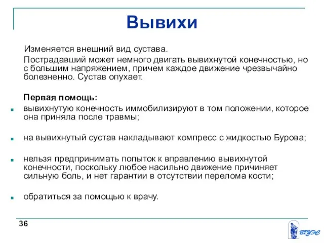 Вывихи Изменяется внешний вид сустава. Пострадавший может немного двигать вывихнутой конечностью,