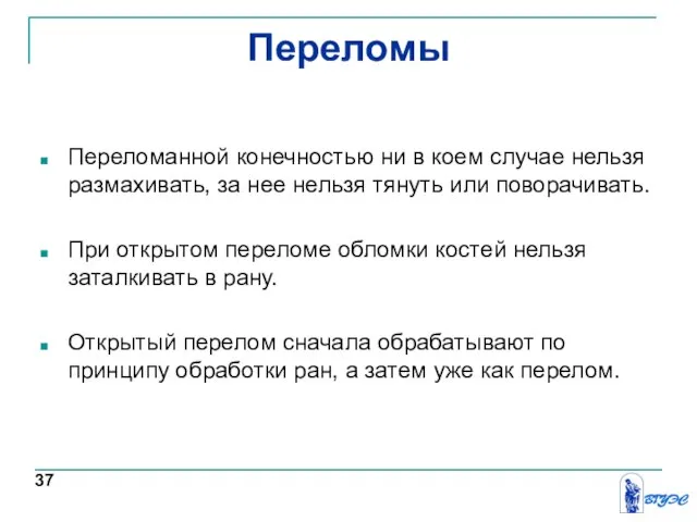 Переломы Переломанной конечностью ни в коем случае нельзя размахивать, за нее