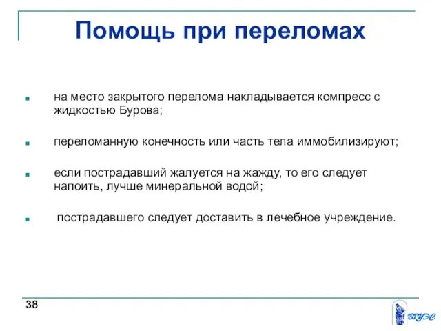 Помощь при переломах на место закрытого перелома накладывается компресс с жидкостью