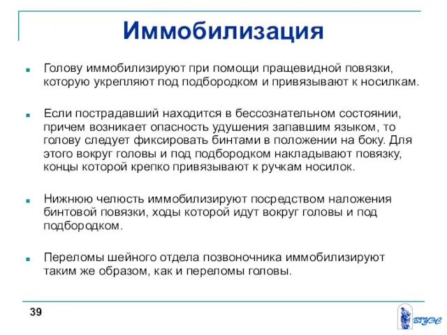 Иммобилизация Голову иммобилизируют при помощи пращевидной повязки, которую укрепляют под подбородком