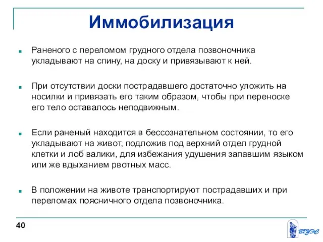 Иммобилизация Раненого с переломом грудного отдела позвоночника укладывают на спину, на