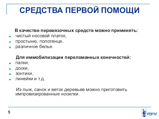 СРЕДСТВА ПЕРВОЙ ПОМОЩИ В качестве перевязочных средств можно применять: чистый носовой