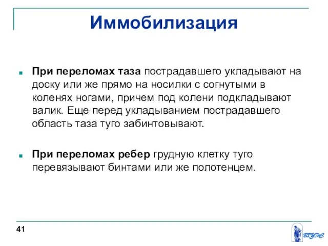 Иммобилизация При переломах таза пострадавшего укладывают на доску или же прямо