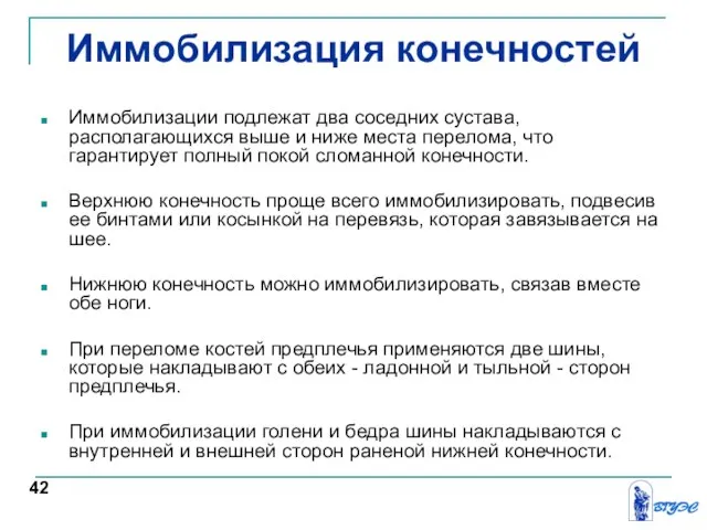 Иммобилизация конечностей Иммобилизации подлежат два соседних сустава, располагающихся выше и ниже