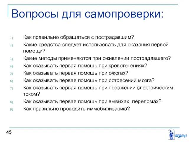 Вопросы для самопроверки: Как правильно обращаться с пострадавшим? Какие средства следует