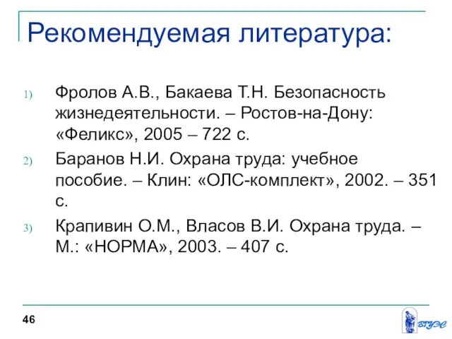 Рекомендуемая литература: Фролов А.В., Бакаева Т.Н. Безопасность жизнедеятельности. – Ростов-на-Дону: «Феликс»,