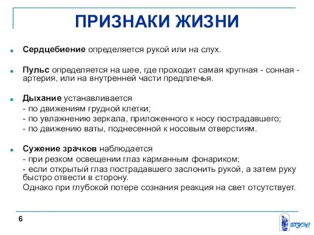 ПРИЗНАКИ ЖИЗНИ Сердцебиение определяется рукой или на слух. Пульс определяется на