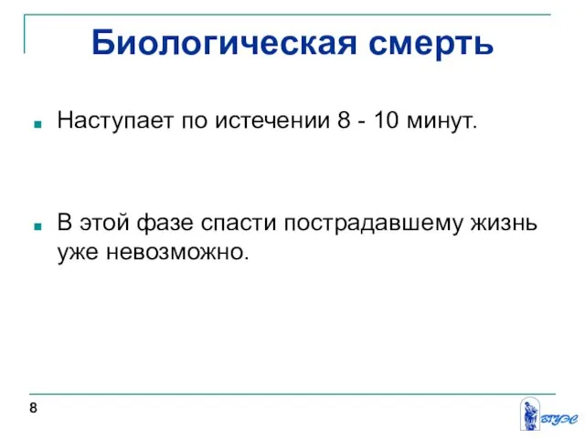 Биологическая смерть Наступает по истечении 8 - 10 минут. В этой