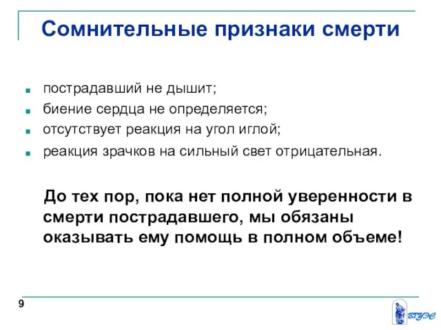 Сомнительные признаки смерти пострадавший не дышит; биение сердца не определяется; отсутствует