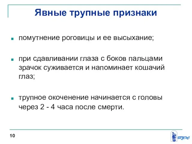 Явные трупные признаки помутнение роговицы и ее высыхание; при сдавливании глаза