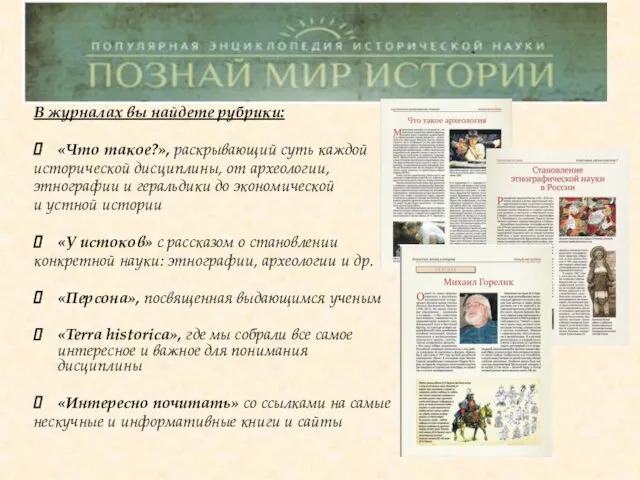 В журналах вы найдете рубрики: «Что такое?», раскрывающий суть каждой исторической