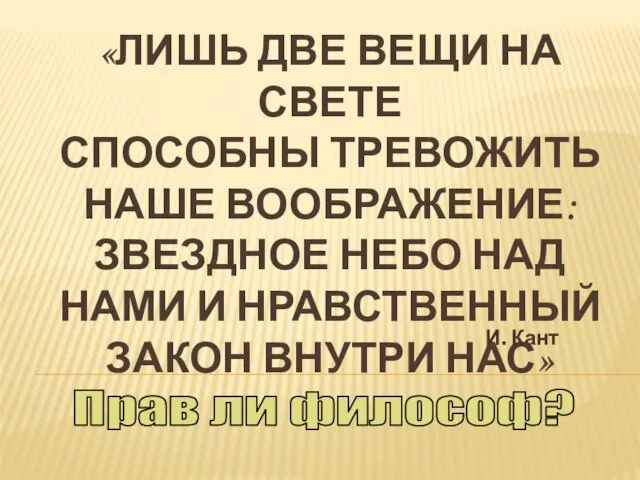 «ЛИШЬ ДВЕ ВЕЩИ НА СВЕТЕ СПОСОБНЫ ТРЕВОЖИТЬ НАШЕ ВООБРАЖЕНИЕ: ЗВЕЗДНОЕ НЕБО