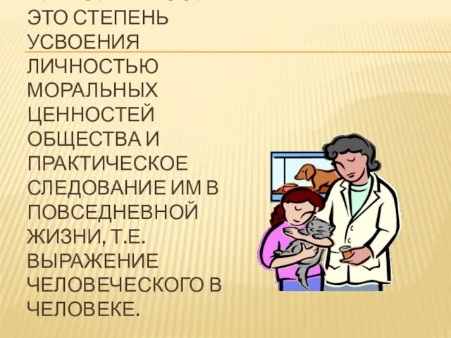 НРАВСТВЕННОСТЬ — ЭТО СТЕПЕНЬ УСВОЕНИЯ ЛИЧНОСТЬЮ МОРАЛЬНЫХ ЦЕННОСТЕЙ ОБЩЕСТВА И ПРАКТИЧЕСКОЕ