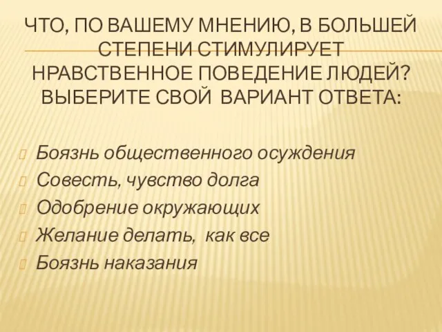 ЧТО, ПО ВАШЕМУ МНЕНИЮ, В БОЛЬШЕЙ СТЕПЕНИ СТИМУЛИРУЕТ НРАВСТВЕННОЕ ПОВЕДЕНИЕ ЛЮДЕЙ?