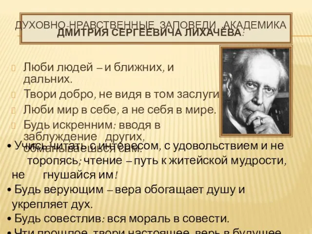 ДУХОВНО-НРАВСТВЕННЫЕ ЗАПОВЕДИ АКАДЕМИКА ДМИТРИЯ СЕРГЕЕВИЧА ЛИХАЧЁВА: Люби людей – и ближних,