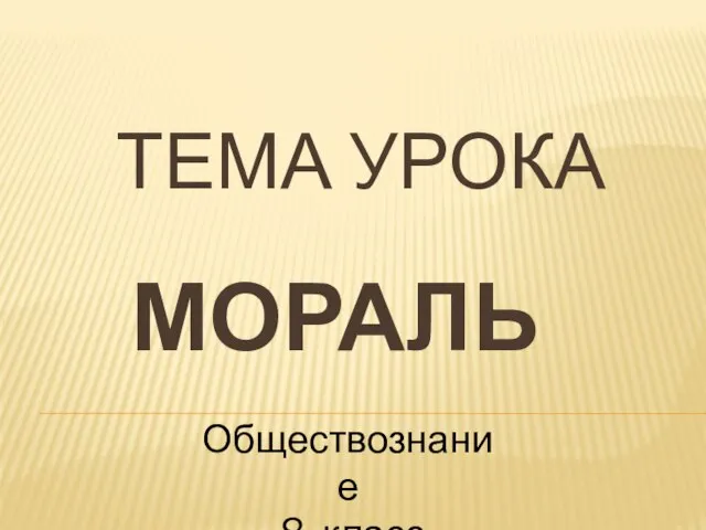 ТЕМА УРОКА МОРАЛЬ Обществознание 8 класс