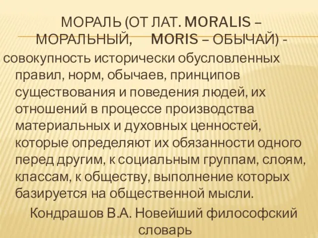 МОРАЛЬ (ОТ ЛАТ. MORALIS – МОРАЛЬНЫЙ, MORIS – ОБЫЧАЙ) - совокупность