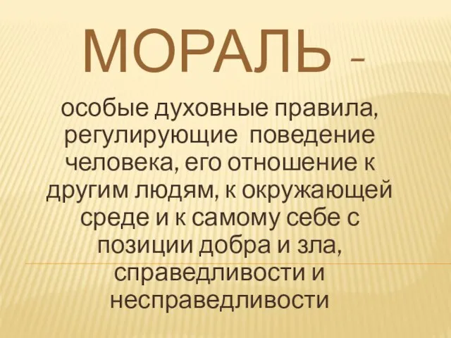 МОРАЛЬ - особые духовные правила, регулирующие поведение человека, его отношение к