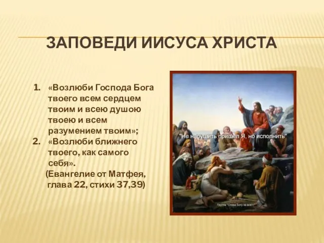 ЗАПОВЕДИ ИИСУСА ХРИСТА «Возлюби Господа Бога твоего всем сердцем твоим и