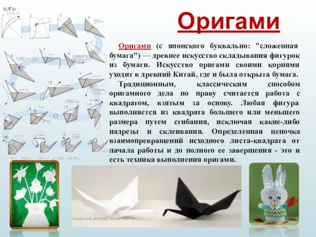 Оригами (с японского буквально: "сложенная бумага") — древнее искусство складывания фигурок
