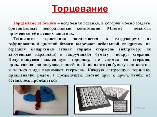 Торцевание из бумаги – несложная техника, в которой можно создать оригинальные