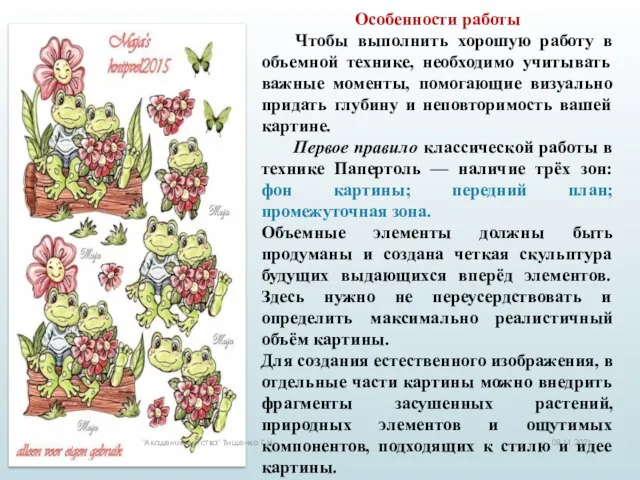 Особенности работы Чтобы выполнить хорошую работу в объемной технике, необходимо учитывать