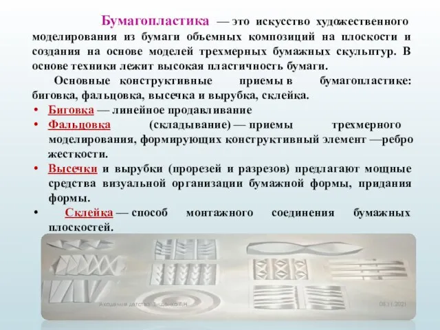 Бумагопластика — это искусство художественного моделирования из бумаги объемных композиций на