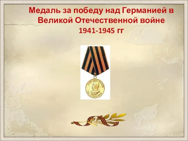 Медаль за победу над Германией в Великой Отечественной войне 1941-1945 гг