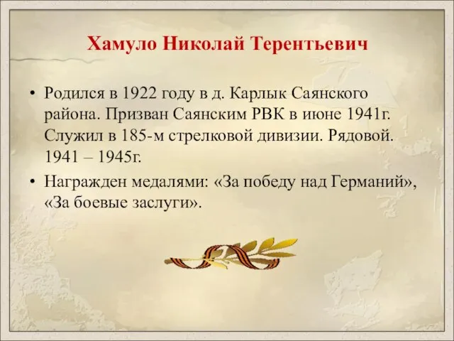 Хамуло Николай Терентьевич Родился в 1922 году в д. Карлык Саянского