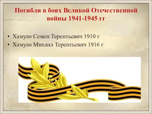 Погибли в боях Великой Отечественной войны 1941-1945 гг Хамуло Семен Терентьевич